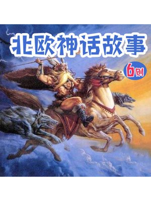 cover image of 北欧神话故事6则